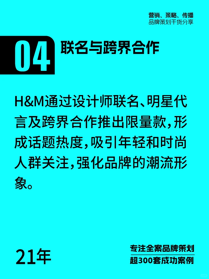 H&M让潮流触手可及，品牌营销案例