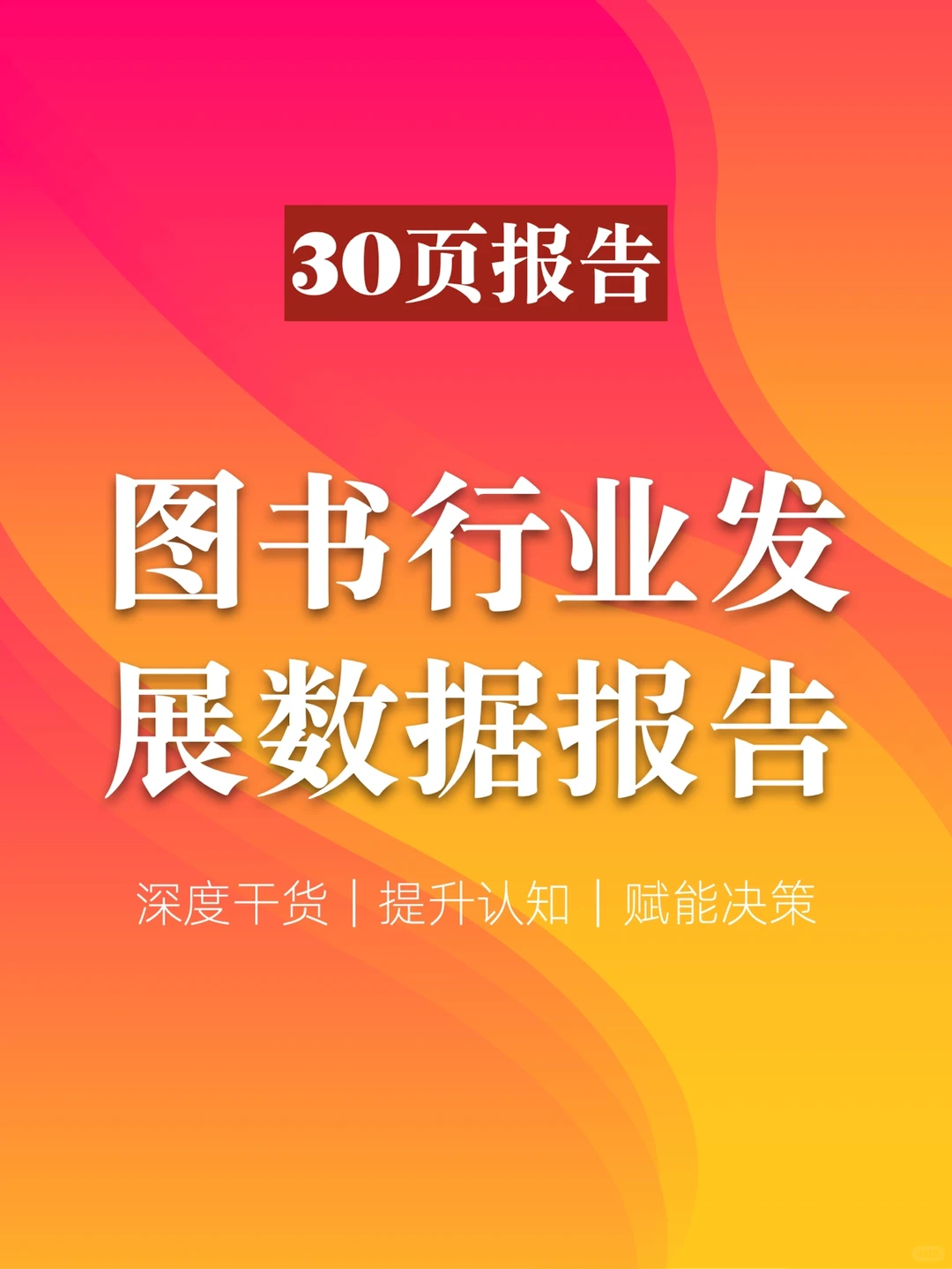 30页报告｜一文读懂图书行业发展