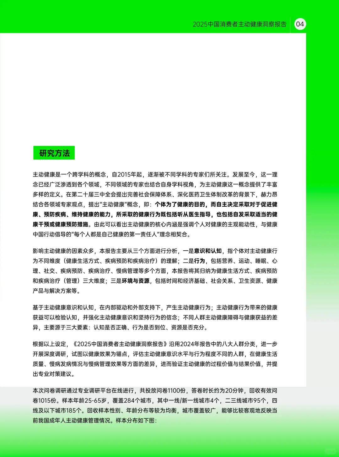 2025中国消费者主动健康洞察报告