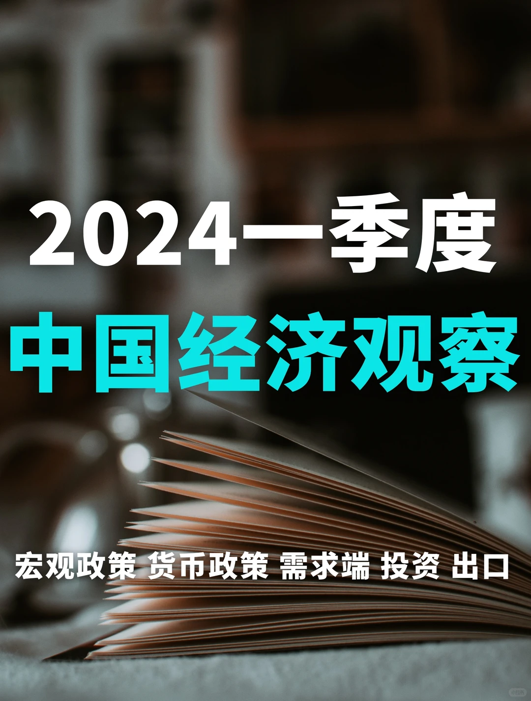 重磅报告｜毕马威—2024年一季度中国经济观察