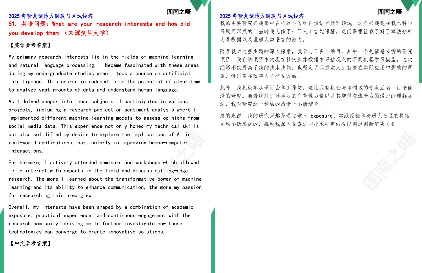 2025考研地方财政与区域经济复试真题题库参考答案