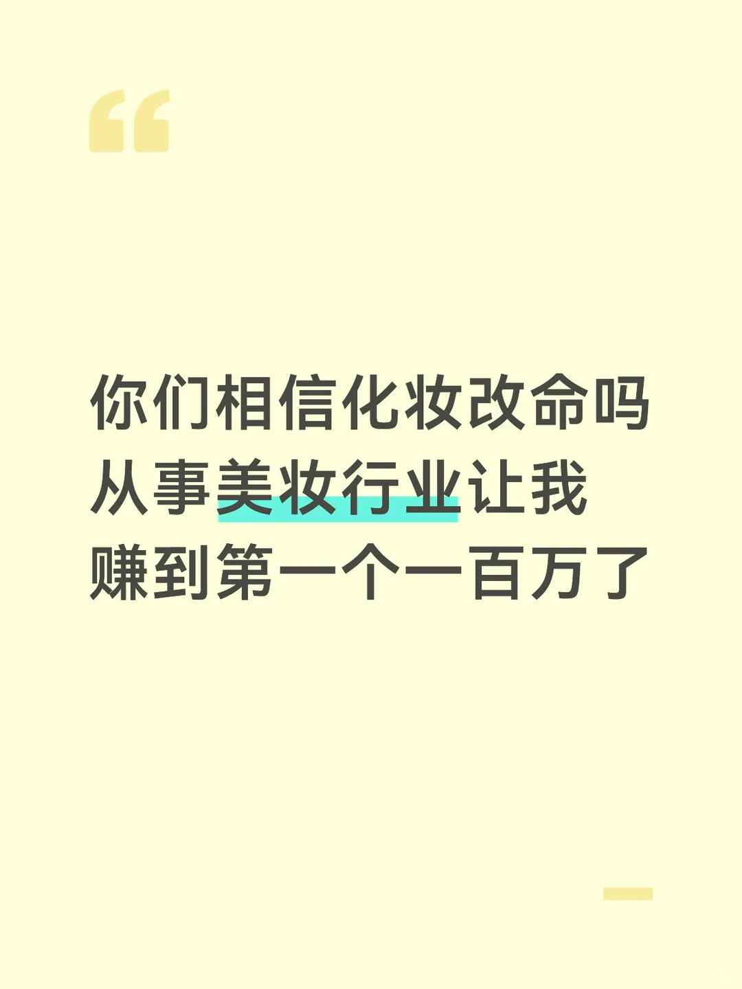 真的很感谢化妆行业