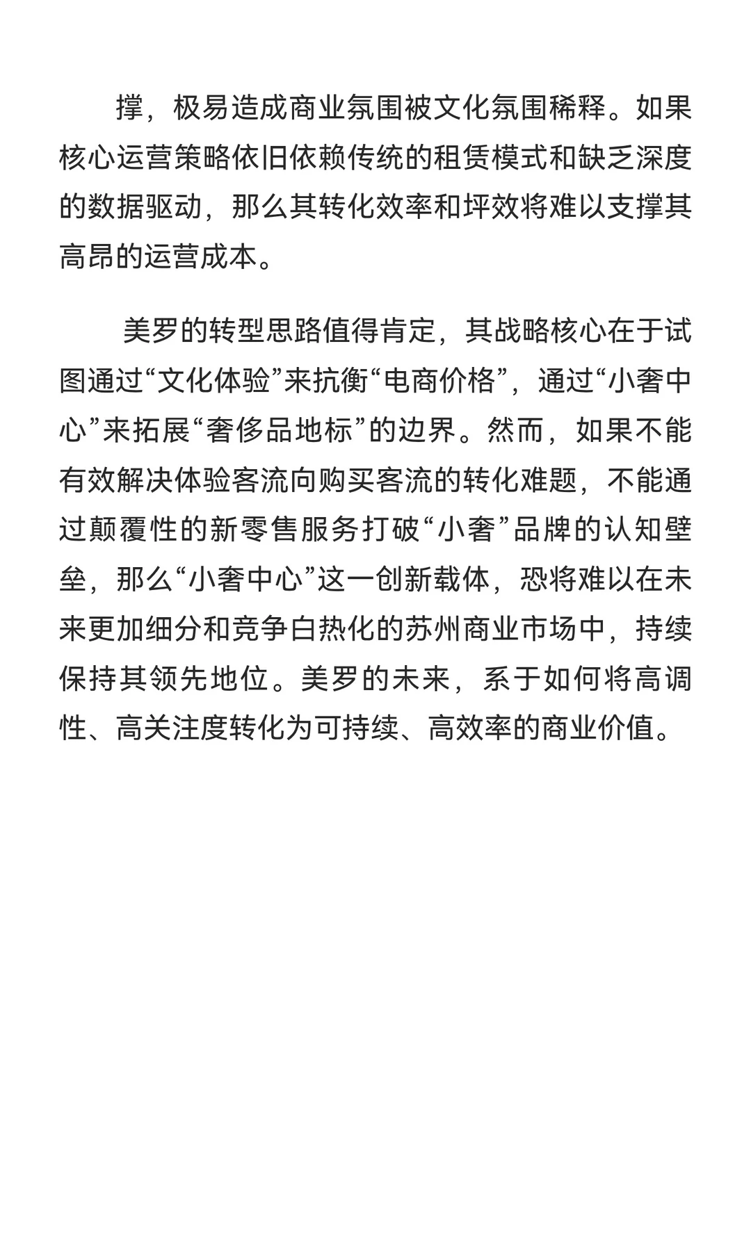苏州百货的转型与美罗的未来