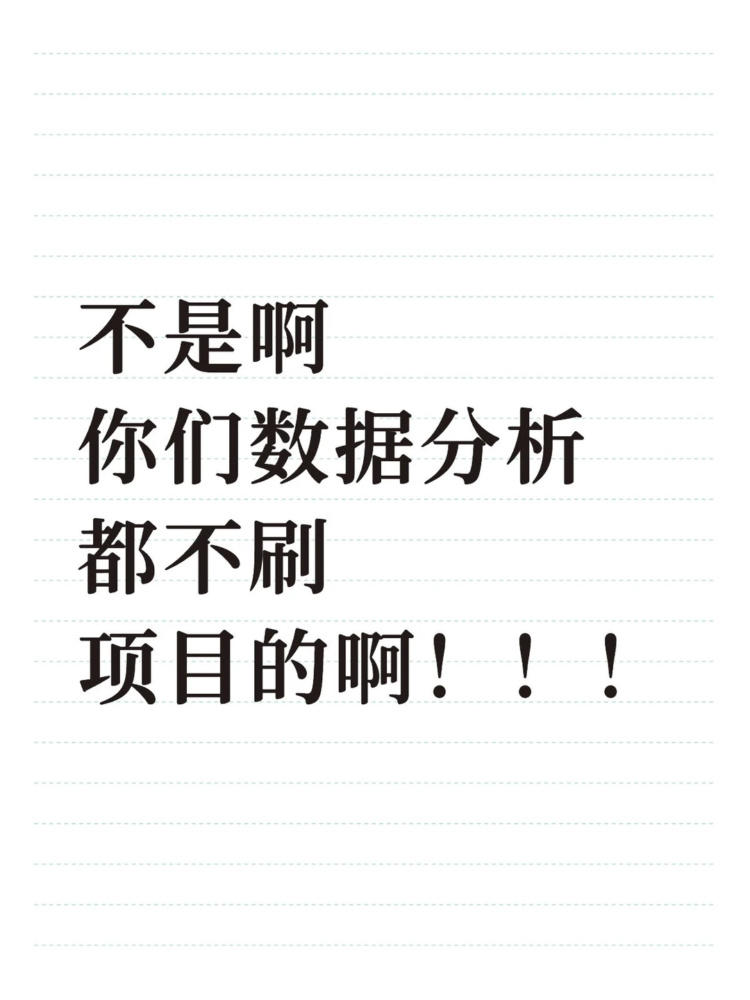 你们数据分析都不刷项目？那就是在等着被卷