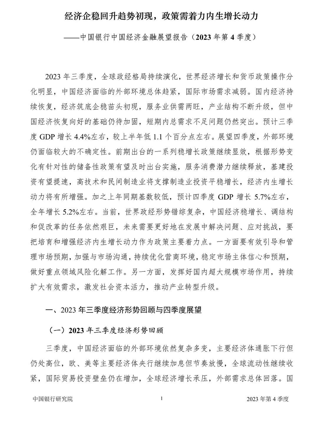 中国经济金融展望报告