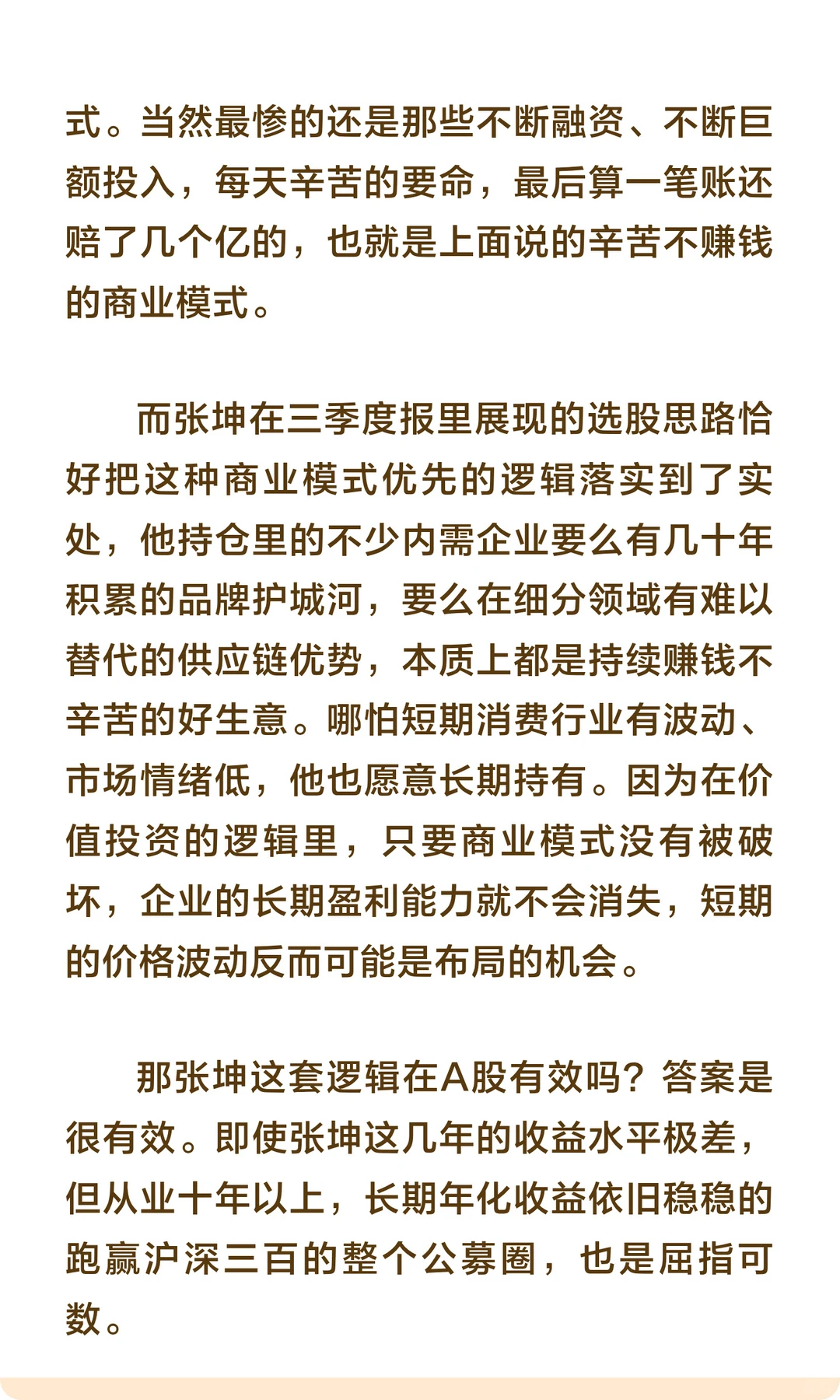 张坤：下跌并不可怕，我要抄底消费！