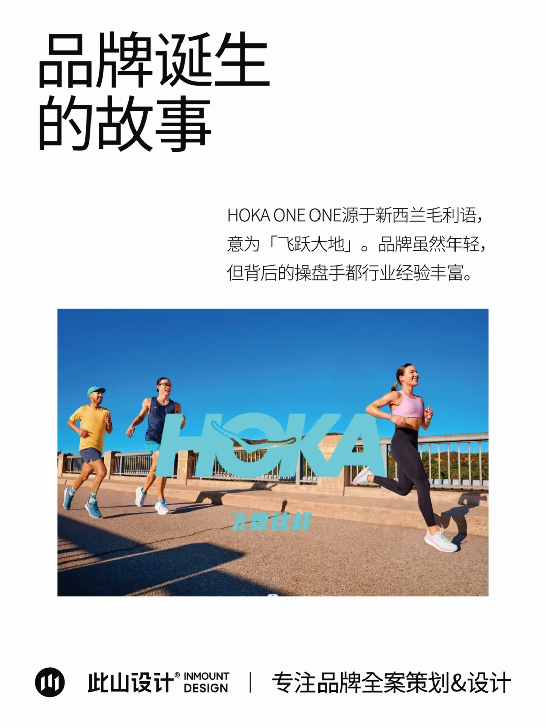 此山思考｜赛道突破·户外运动品牌案例分析