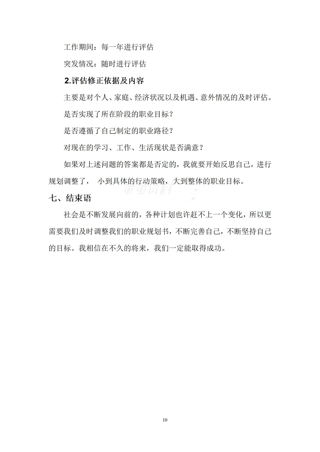 精品的一份大学生职业生涯规划书!
