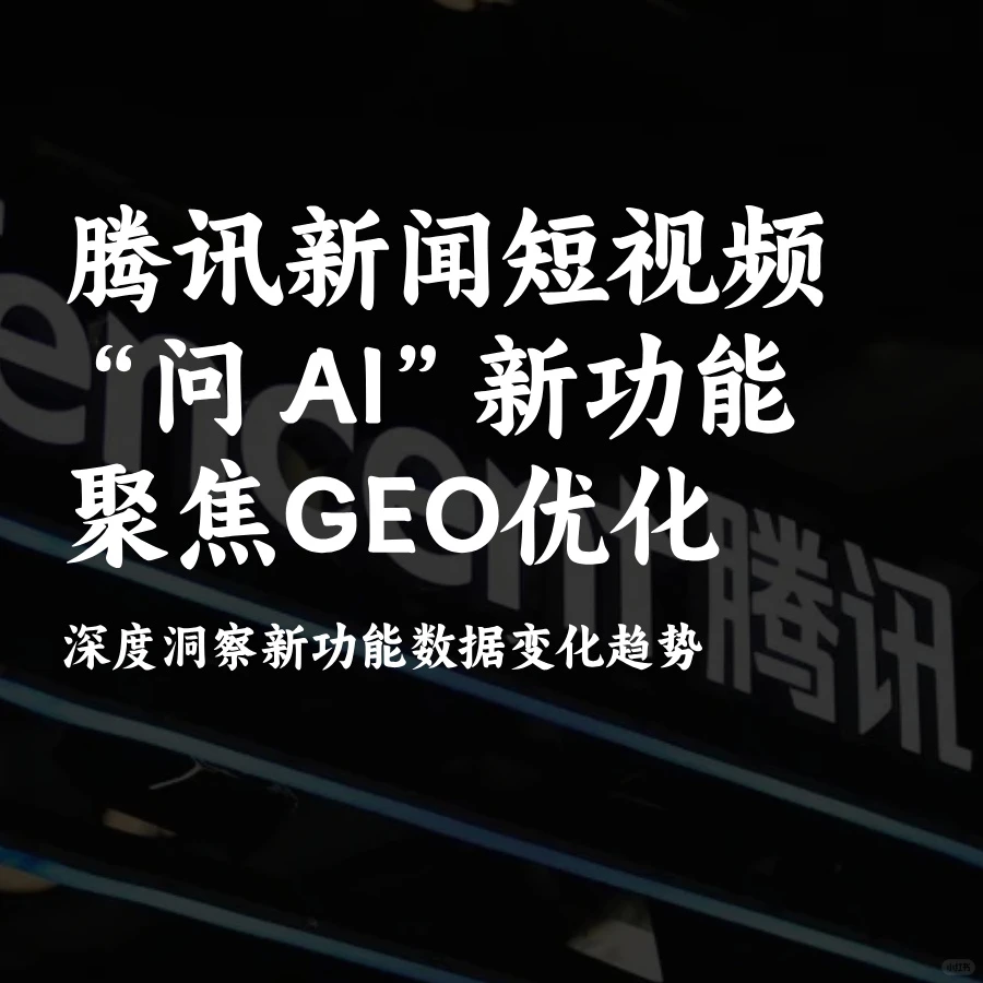 腾讯新闻问AI新功能:GEO深度洞察数据趋势