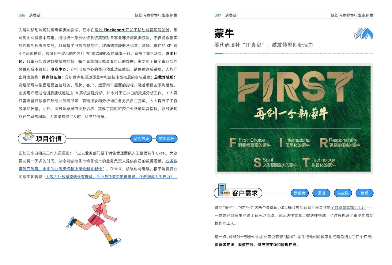 消费零售行业案例集