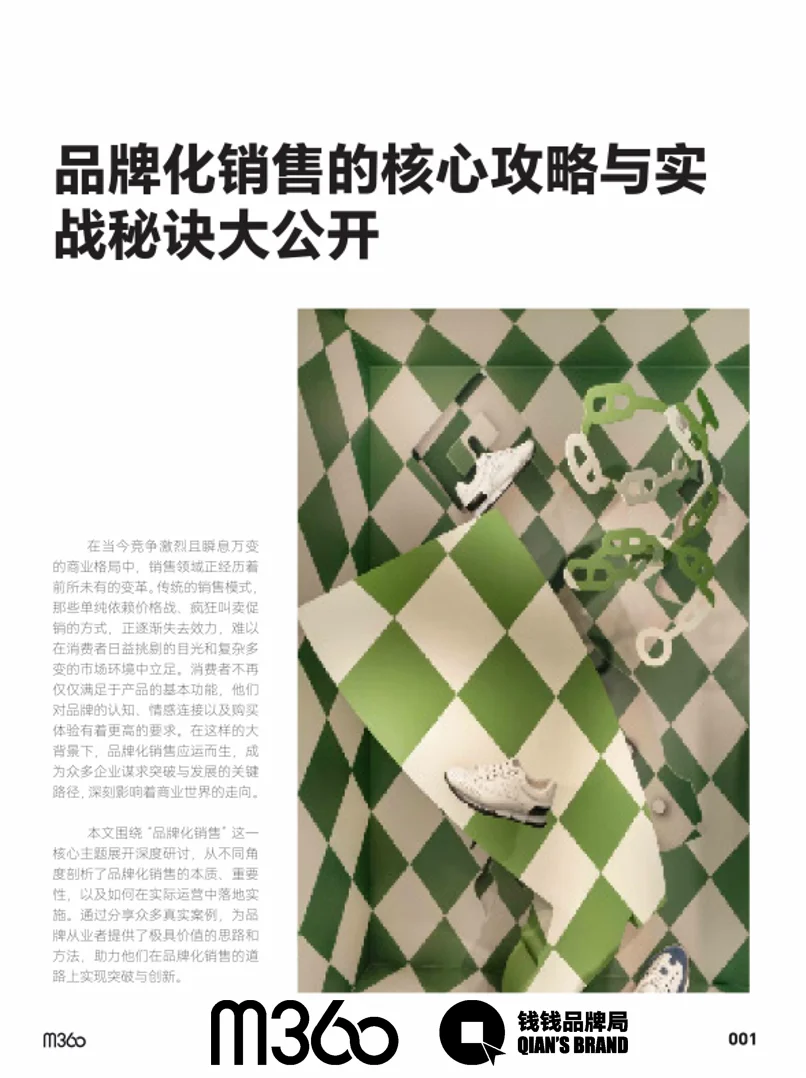 品牌投资增长:品牌化销售攻略与实战秘诀