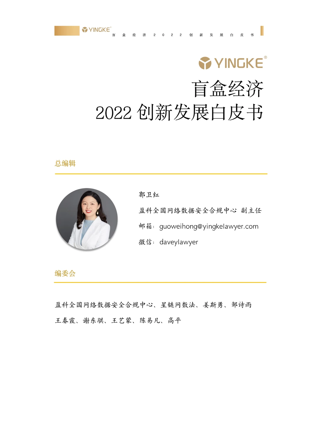2022盲盒经济创新发展白皮书-29页