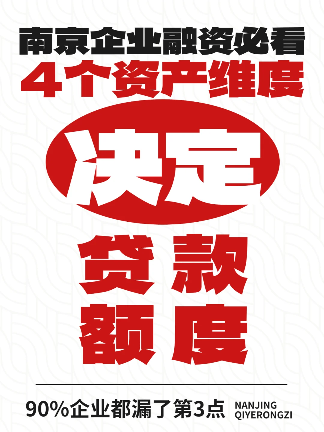 南京企业融资必看4个资产维度决定贷款额度