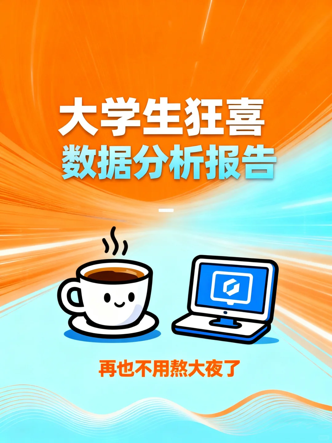 大学生狂喜!数据分析报告再也不用熬大夜了✨