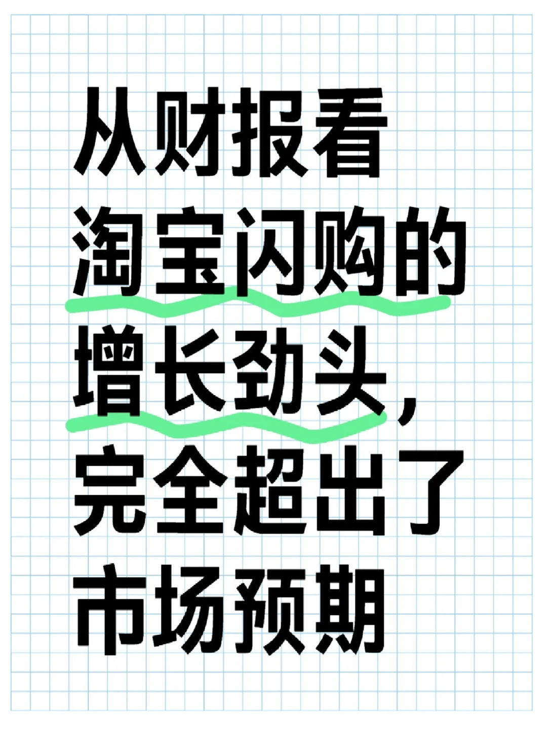 从财报看淘宝闪购的增长劲头，超出市场预期