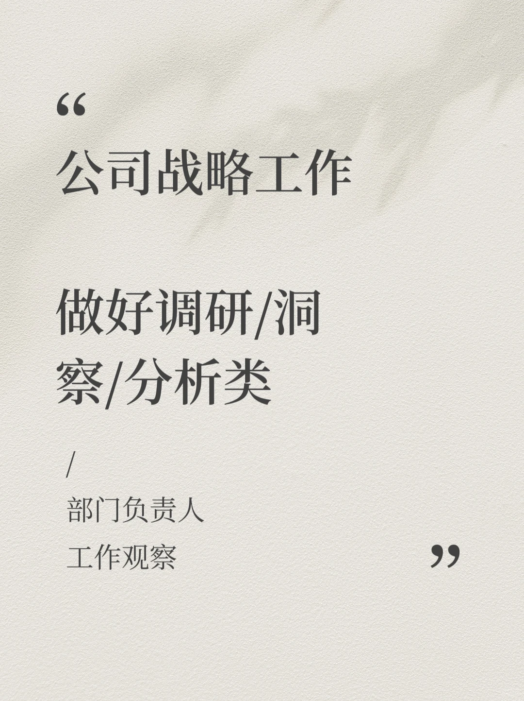 05. 如何做好调研/洞察/分析类工作?