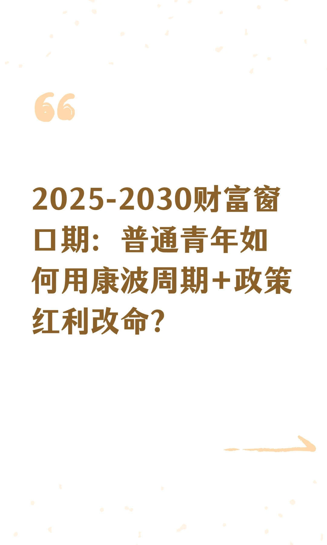2025-2030财富窗口期：普通青年如何用康波