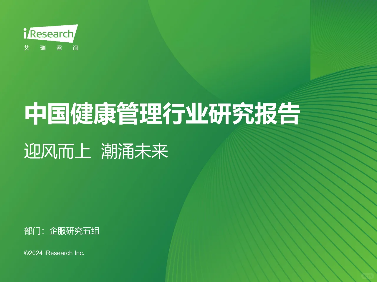 艾瑞咨询｜2024年中国健康管理行业研究报告