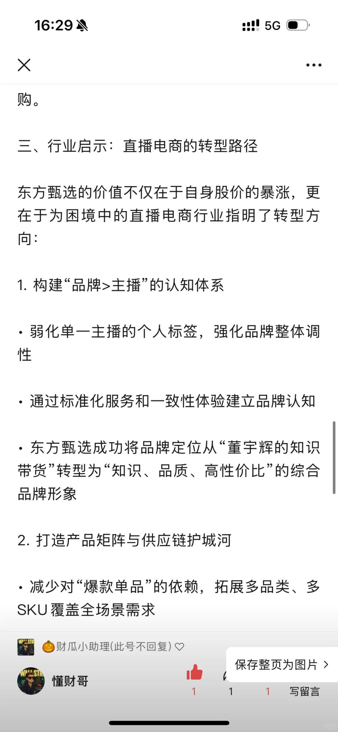 东方甄选为何飞涨？解读电商业模式