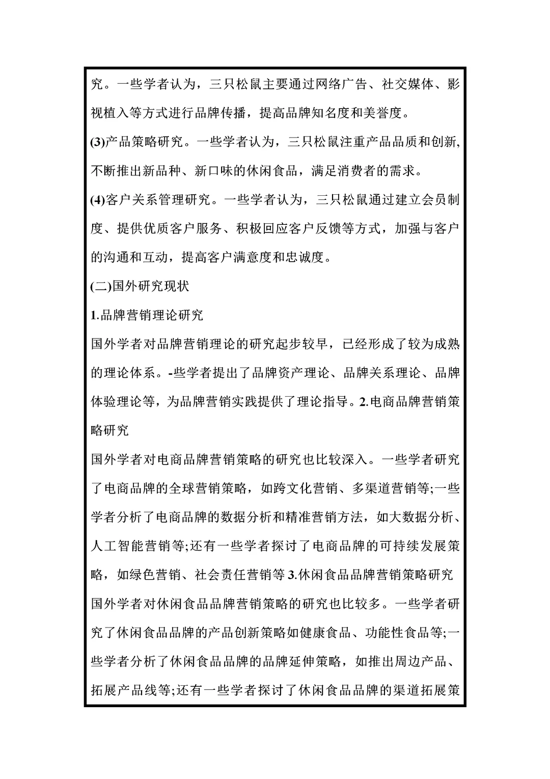 市场营销开题报告范文，三只松鼠品牌方向。