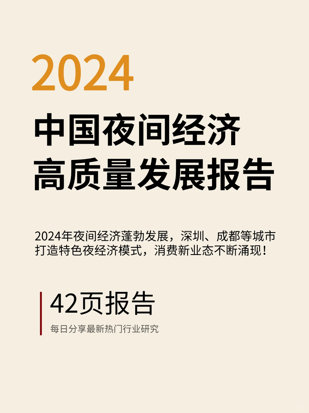 《2024年中国夜间经济高质量发展报告》