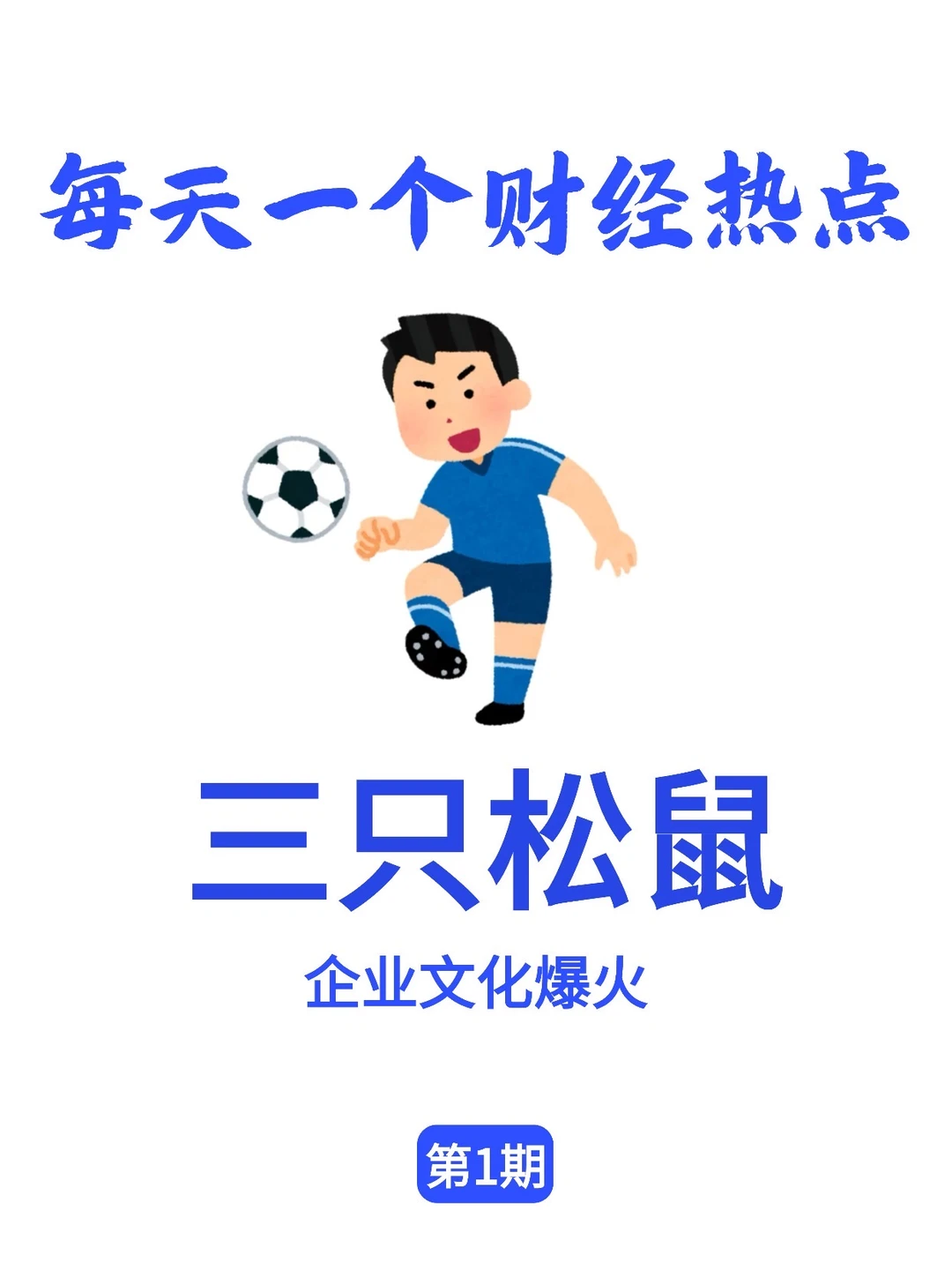 财经热点：三只松鼠企业文化爆火