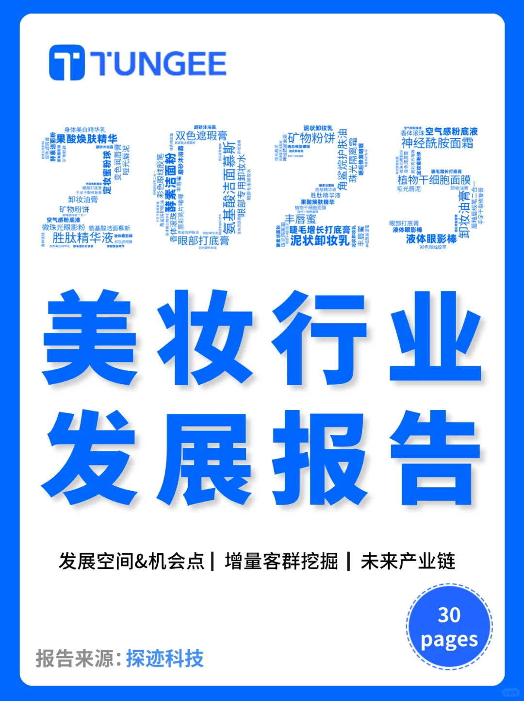 探迹丨美妆行业发展报告?30页精华调研