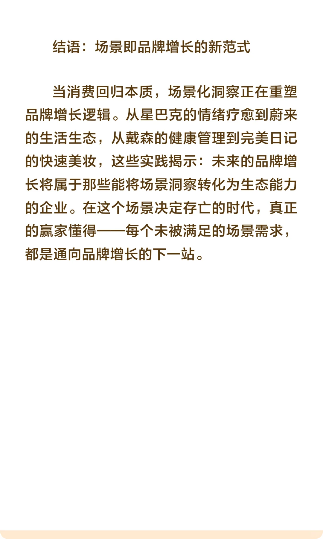 场景化消费者洞察助力品牌增长的实践方法