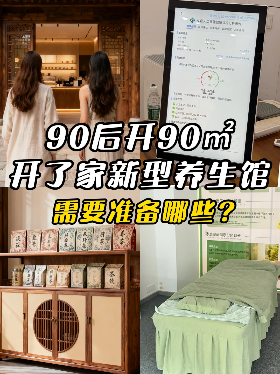 90后靠90㎡新中式养生馆贝兼到人生第一桶金