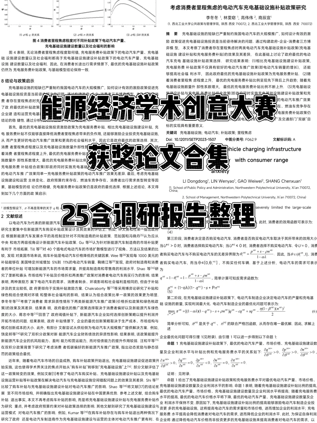 能源经济学术创意大赛，25调研报告整理合集