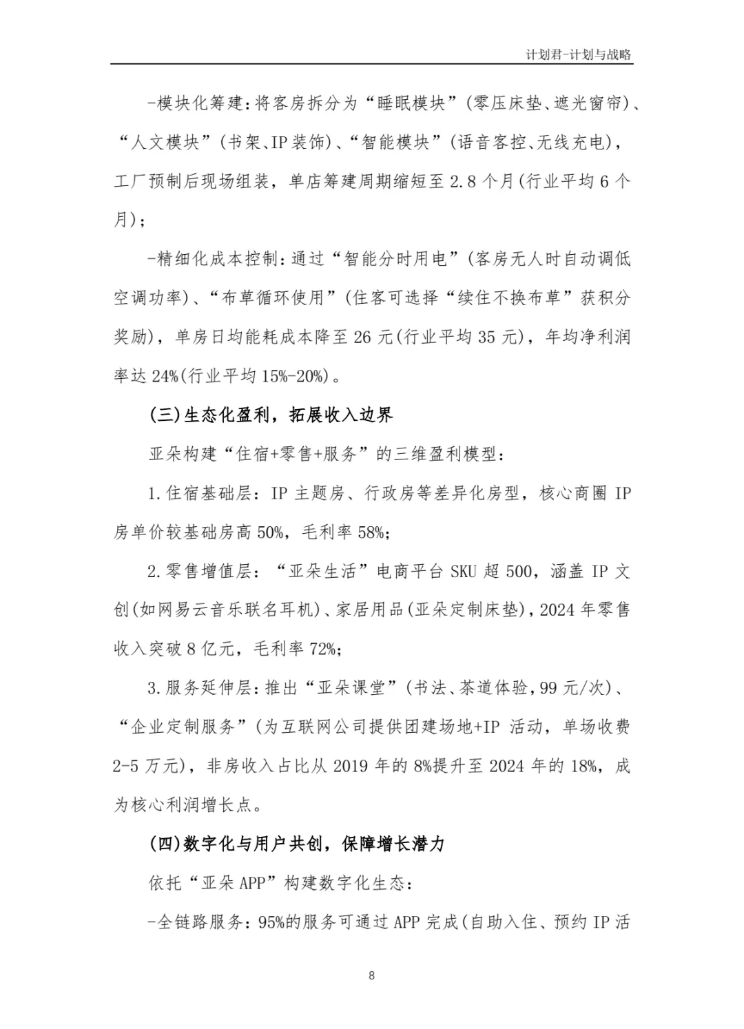 某知名酒店品牌商业计划书(纯干货分享)