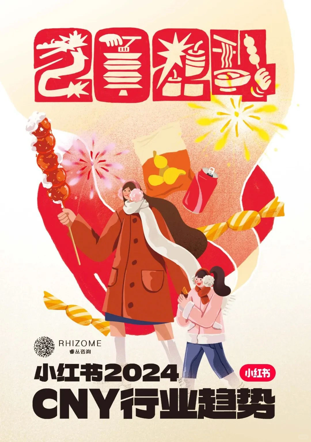 先睹为快！小红书2024CNY行业趋势报告！