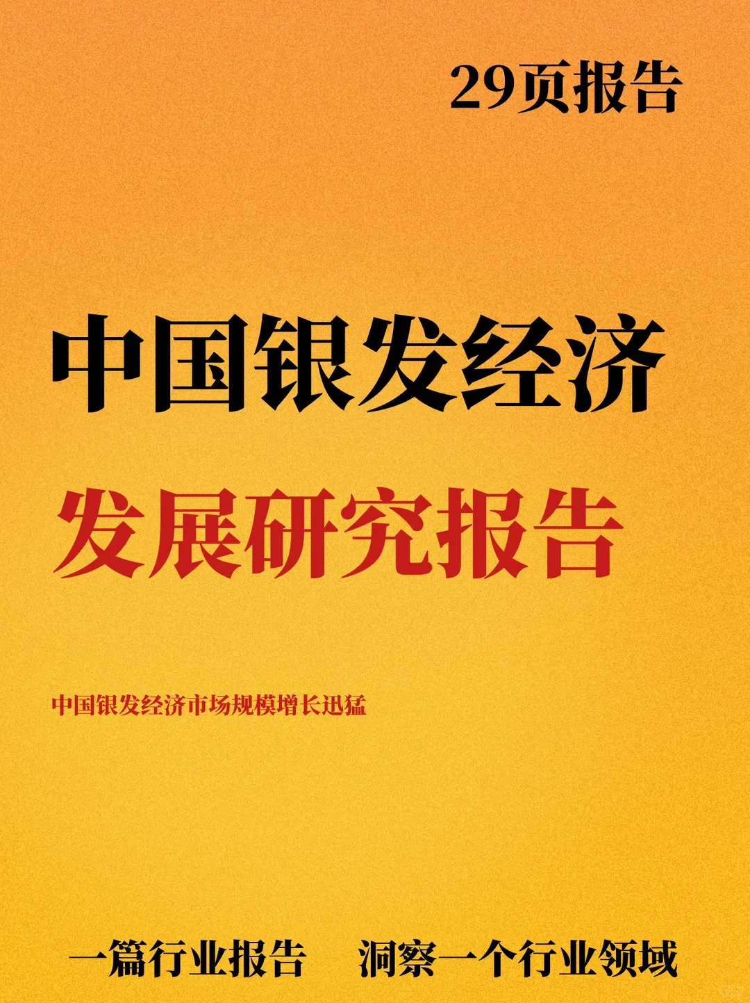 2025年中国银发经济发展研究报告