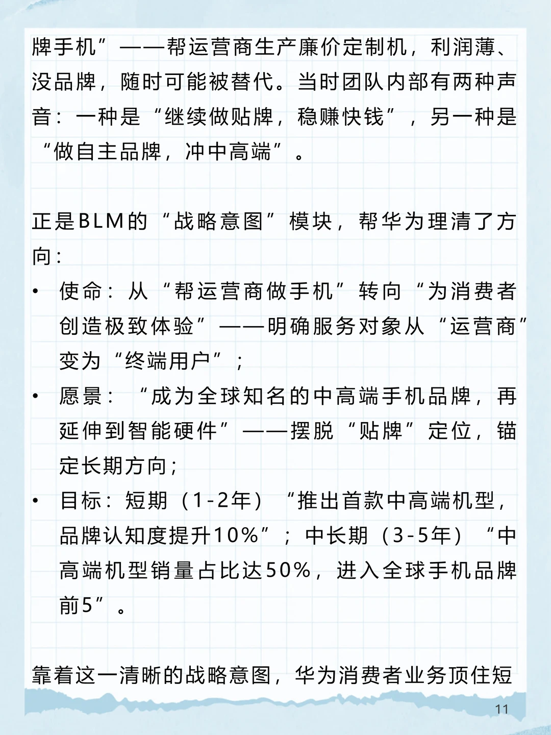 BLM_3：“战略意图”如何锚定企业长期方向