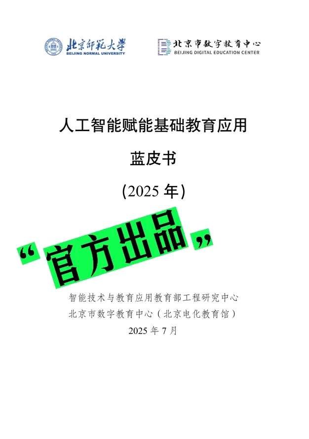 ?2025年《人工智能赋能教育蓝皮书》出炉！