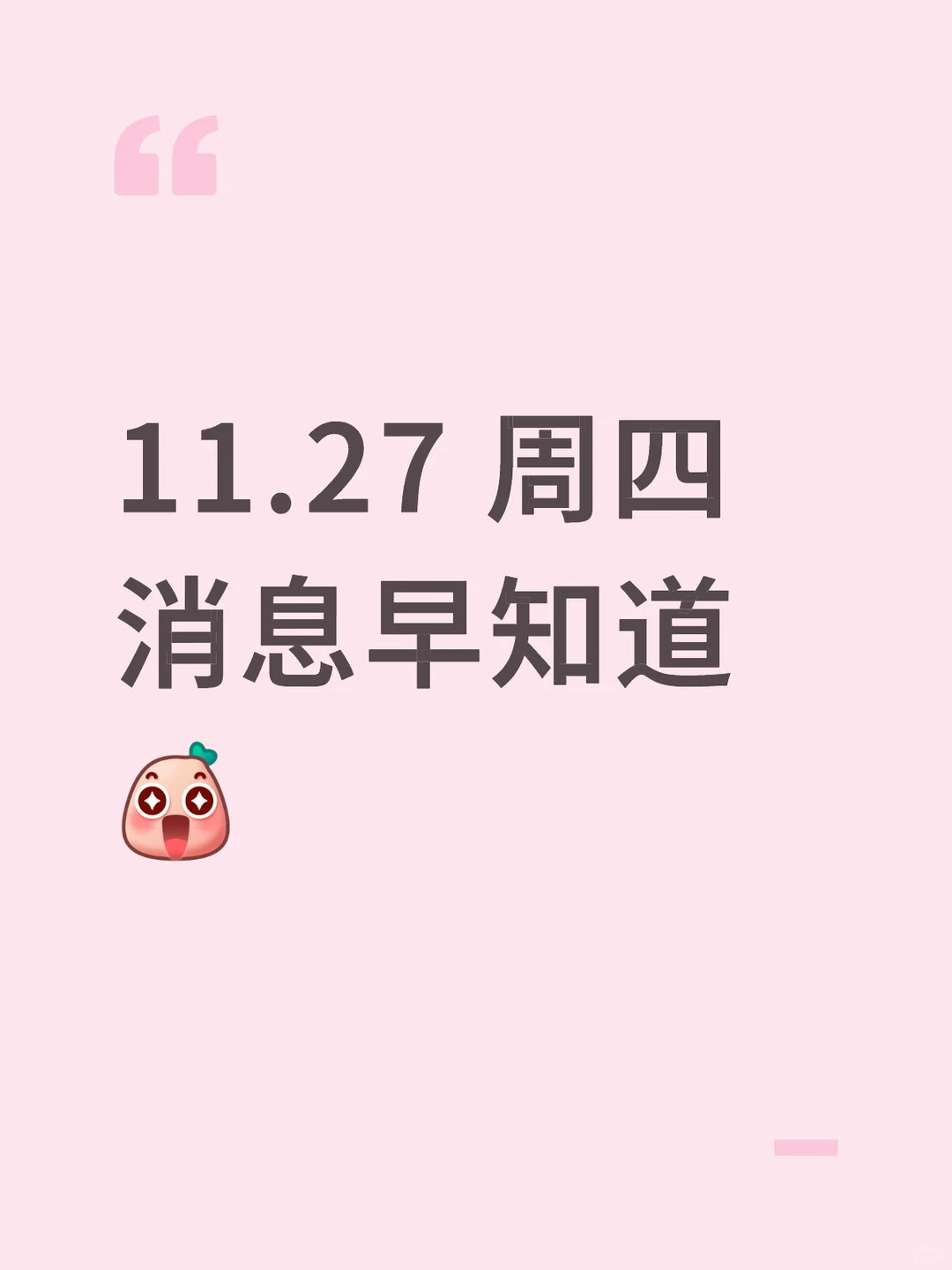 11.27 周四 消息早知道