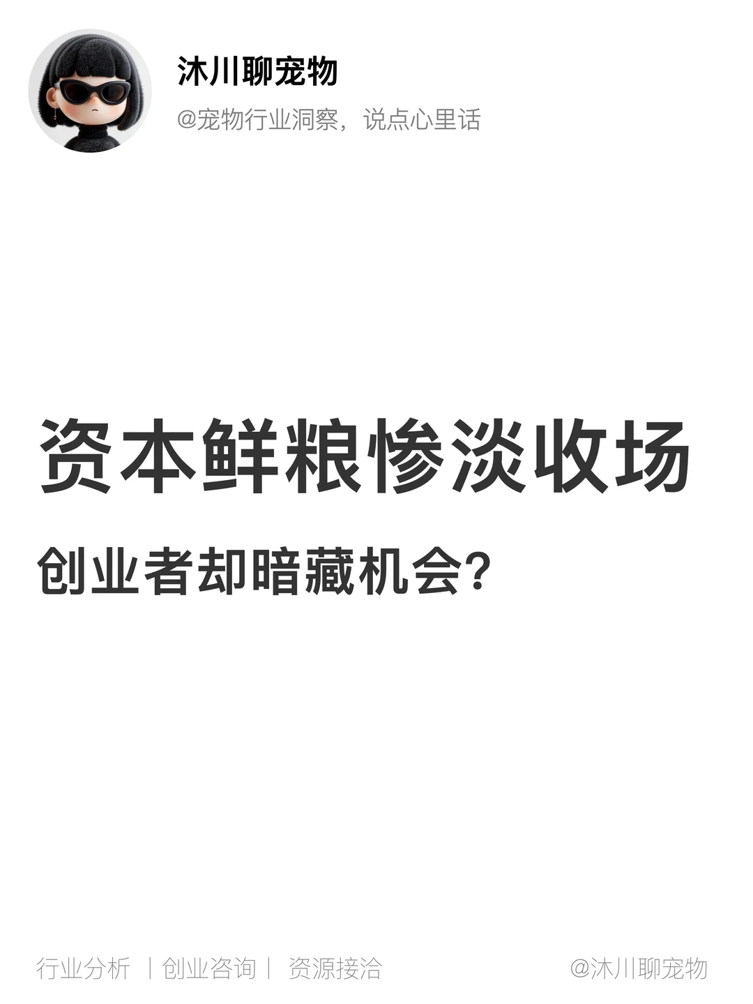 资本鲜粮惨淡收场，创业者却暗藏机会？