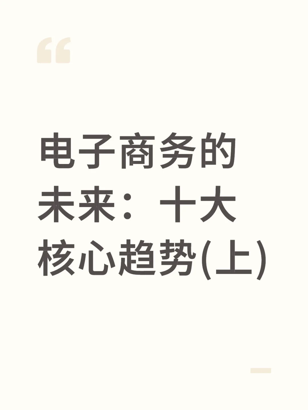 电子商务的未来:十大核心趋势(上)