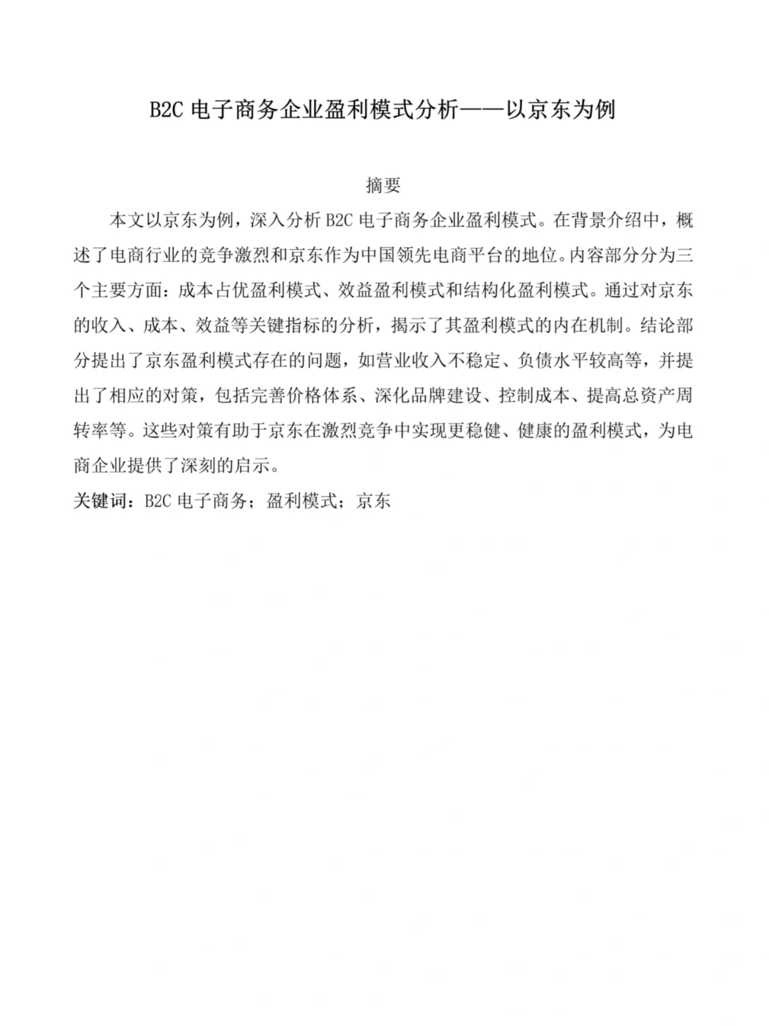 电子商务企业盈利模式分析—京东为例