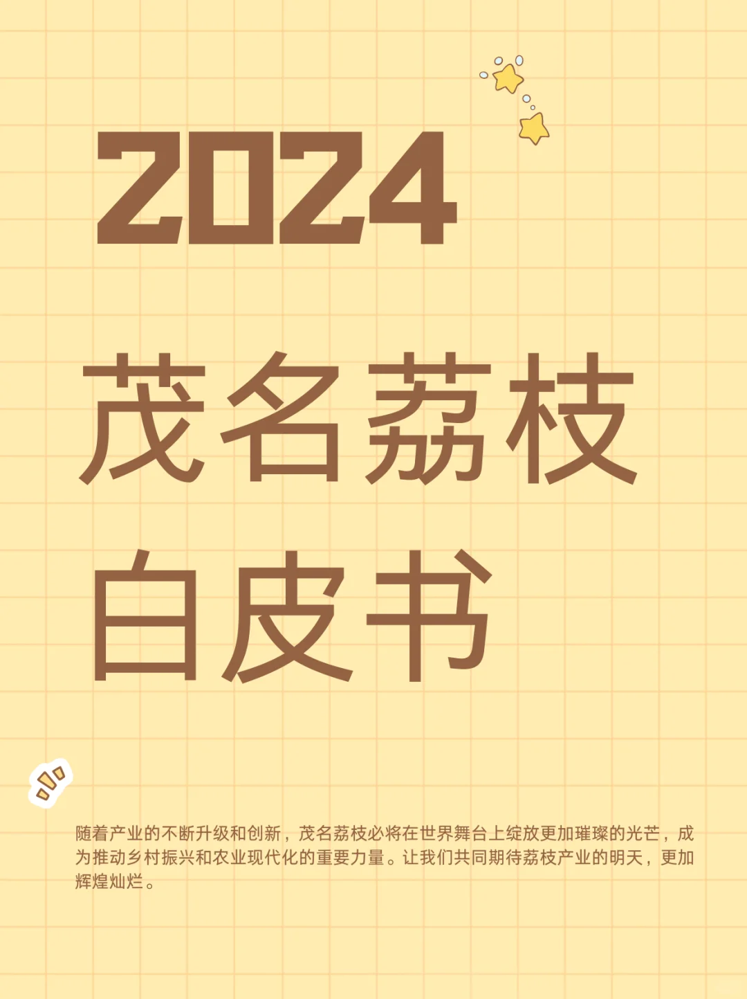 2024茂名荔枝白皮书