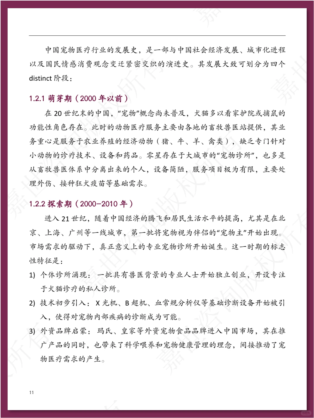 中国宠物医疗行业现状报告