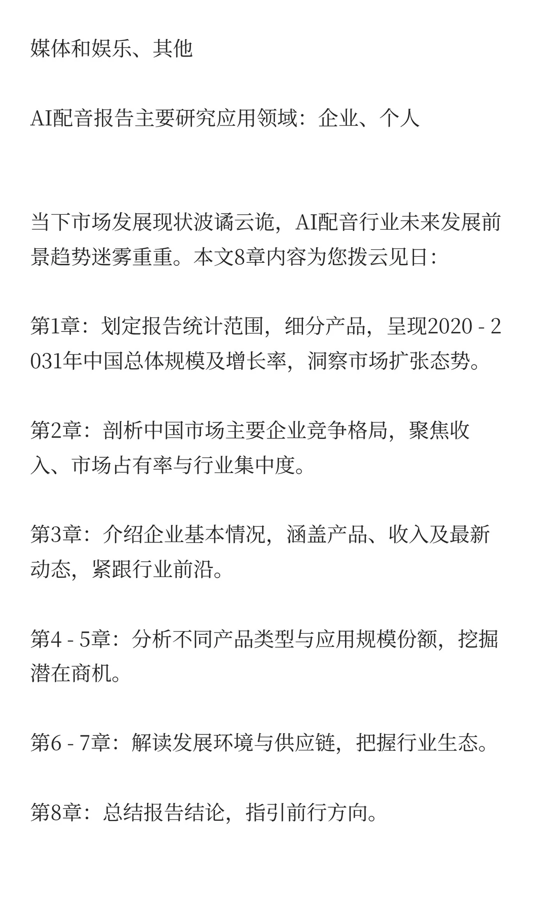 中国AI配音行业发展前景预测2025