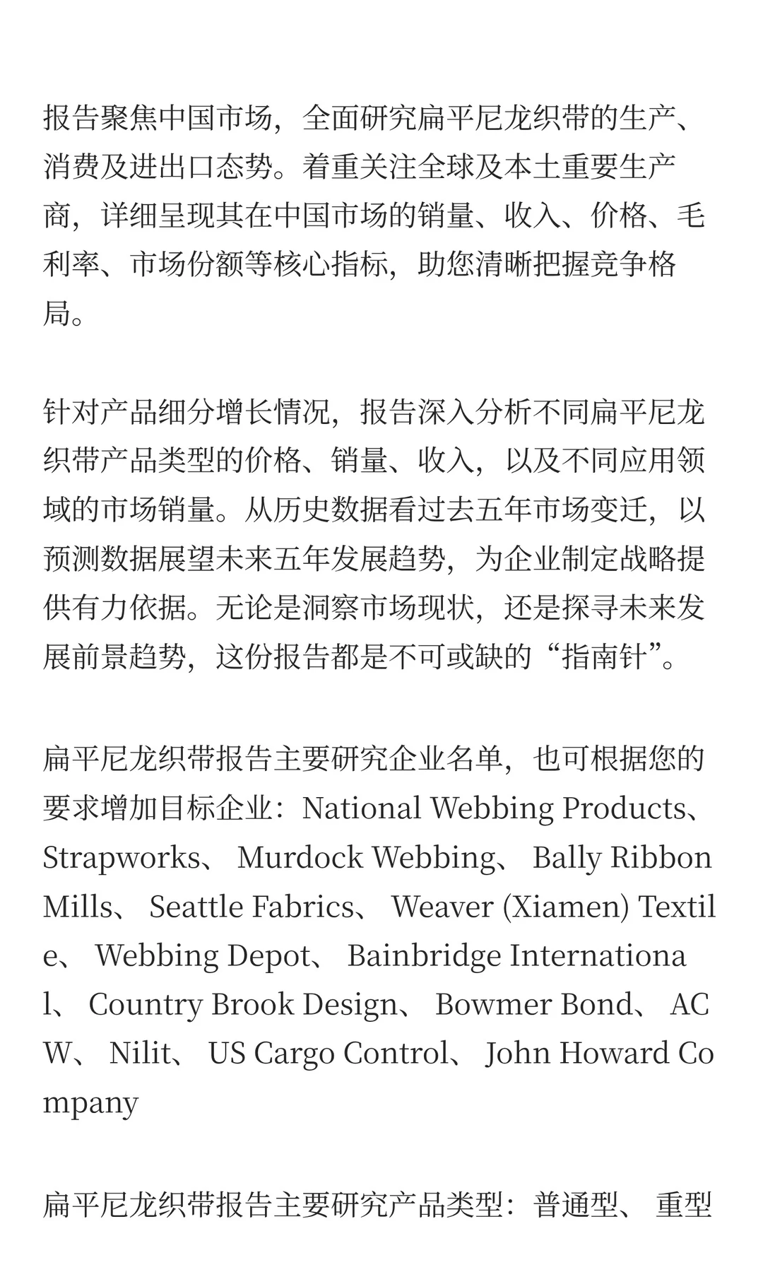 中国扁平尼龙织带市场规模与预测2025