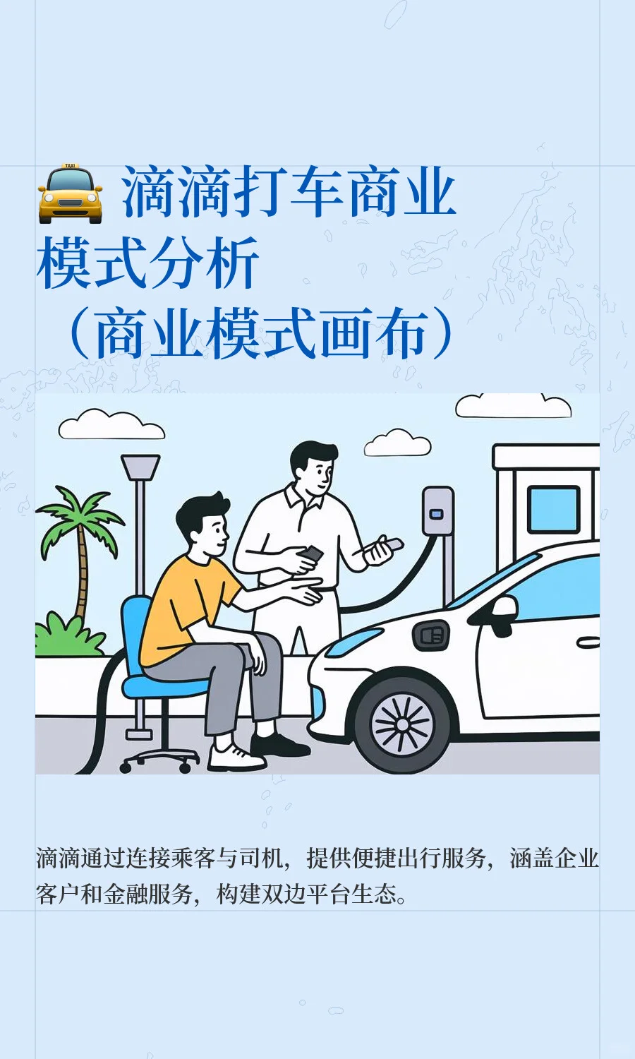 ? 滴滴打车商业模式分析