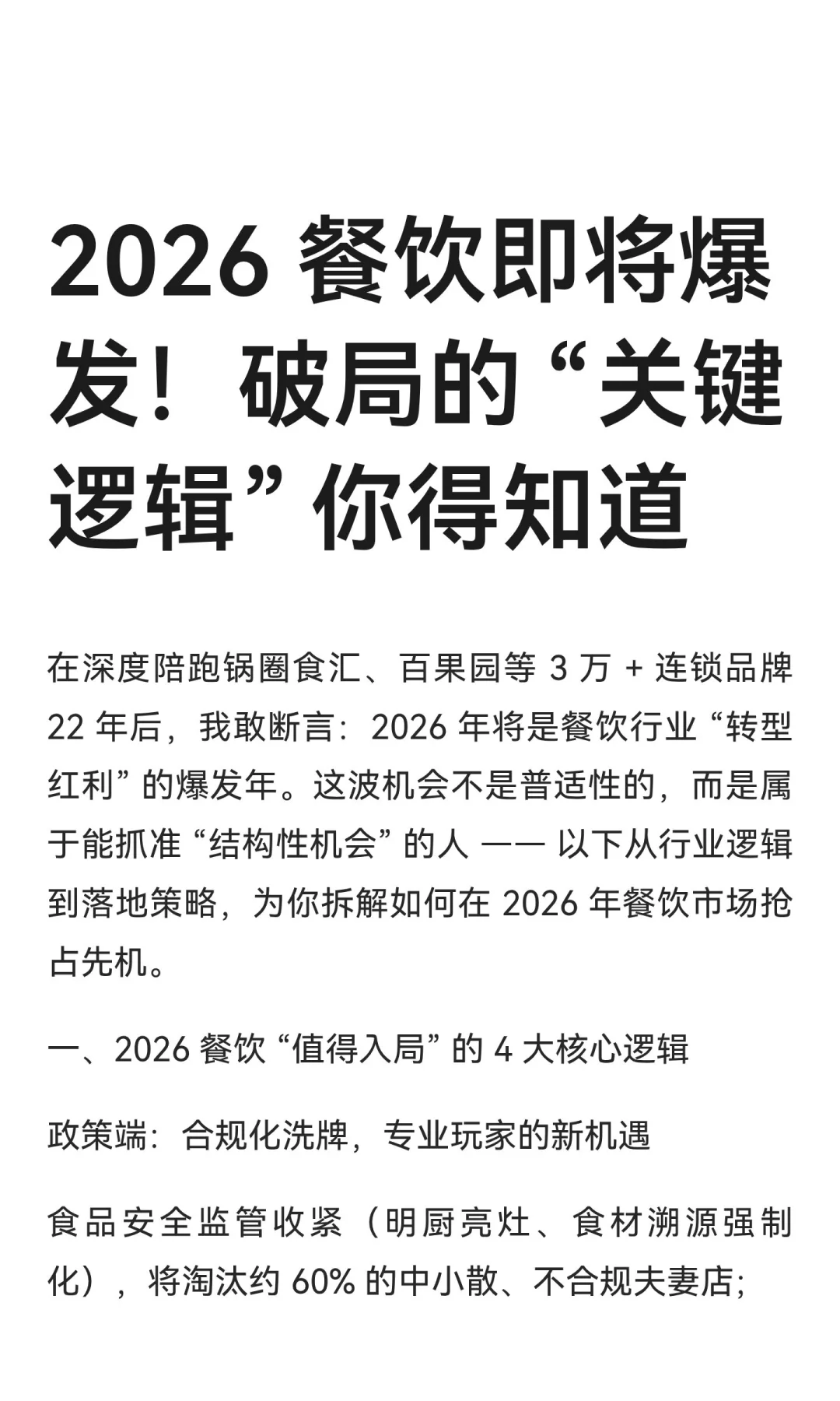 2026 餐饮即将爆发！破局的 “关键逻辑”