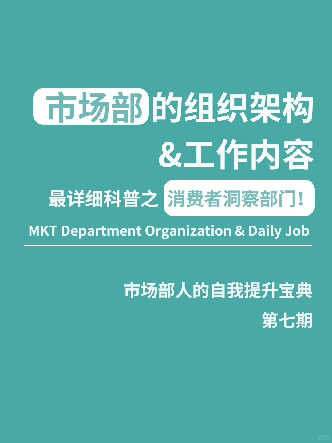 消费者洞察部门到底是做什么的？