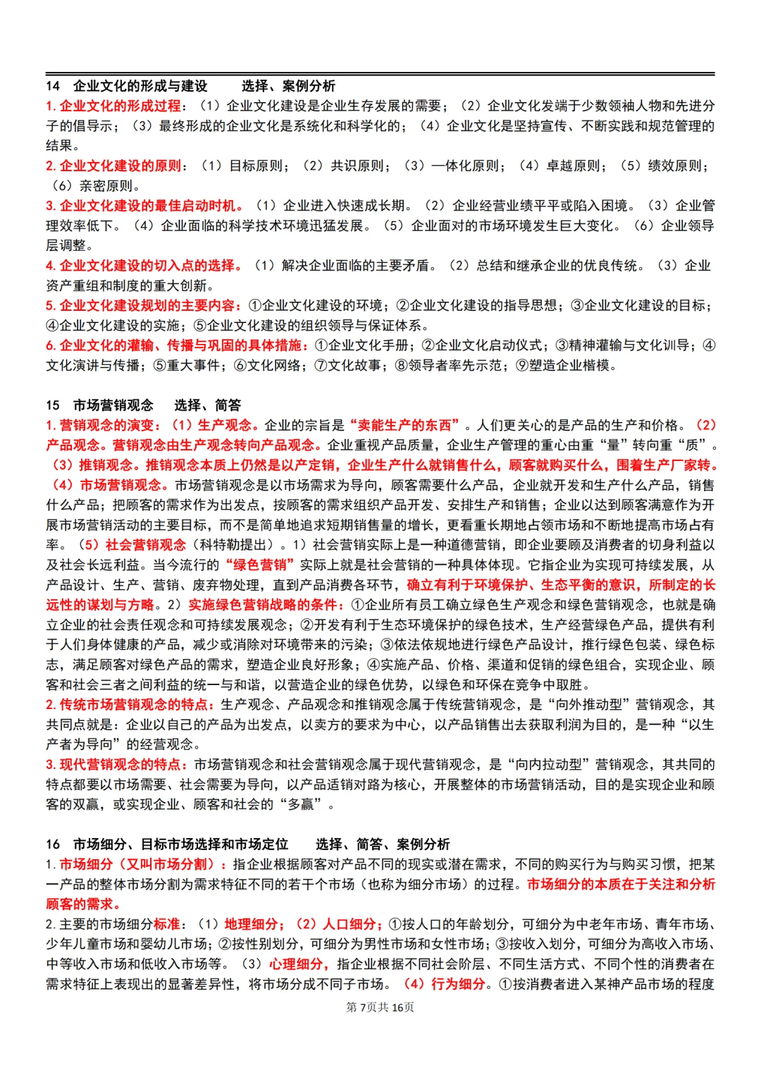 25年10月自考00144企业管理概论主观题汇总