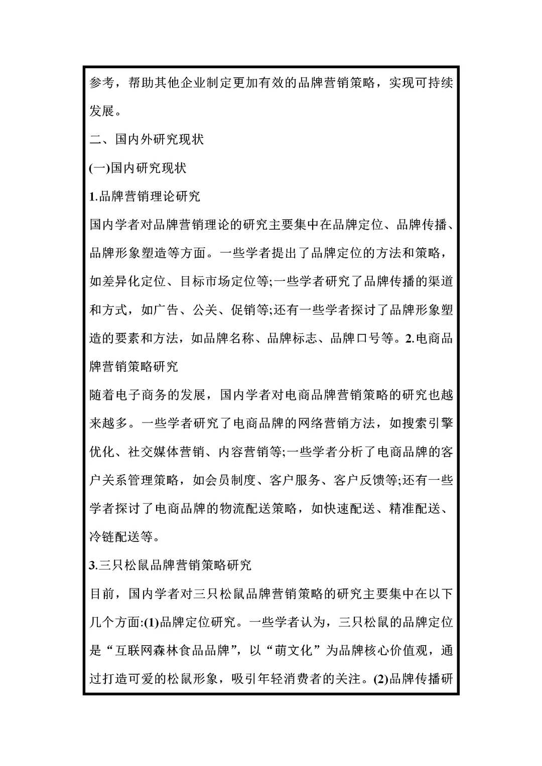 市场营销开题报告范文，三只松鼠品牌方向。