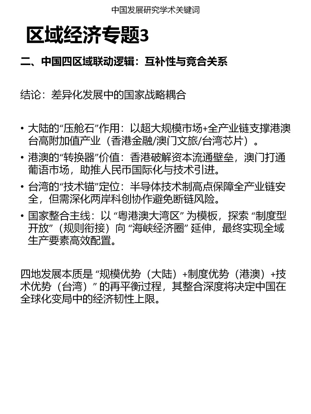 发展研究专题：区域经济（3）