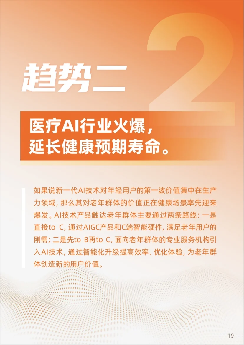 《2025年“银发+AI”应用趋势报告》分享